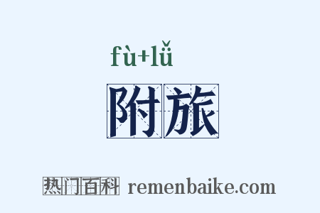 附旅是什么意思的图片